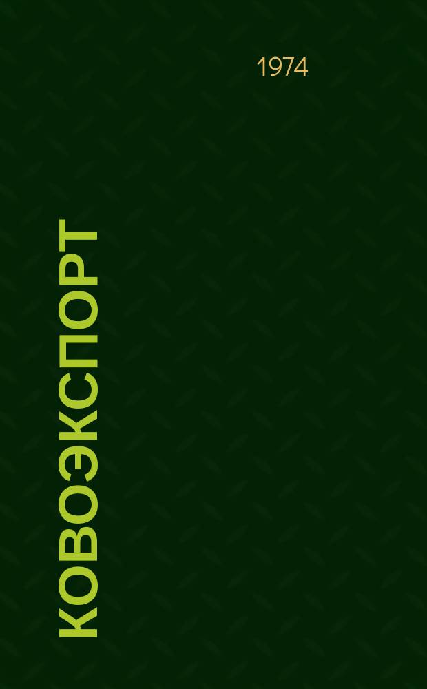 Ковоэкспорт : Чехословацкий экспортный журнал. Г.20 1974, №3 : Лабораторная и ядерная техника