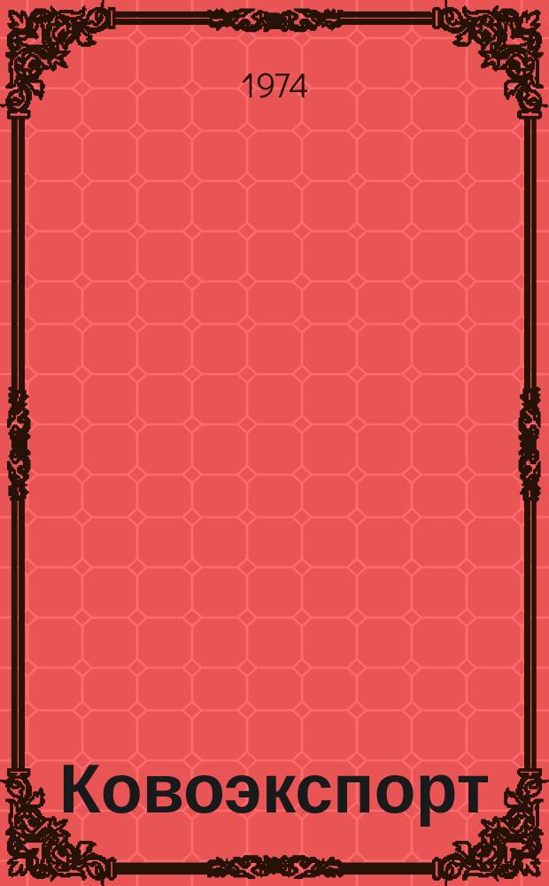 Ковоэкспорт : Чехословацкий экспортный журнал. Г.20 1974, №6 : Машины для полиграфической промышленности. Измерительная и насосная техника для жидкого топлива