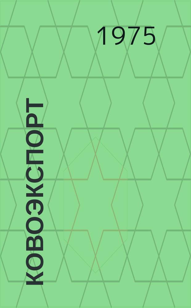 Ковоэкспорт : Чехословацкий экспортный журнал. Г.21 1975, №6 : Машины для полиграфической промышленности, измерительная и насосная техника для жидкого топлива