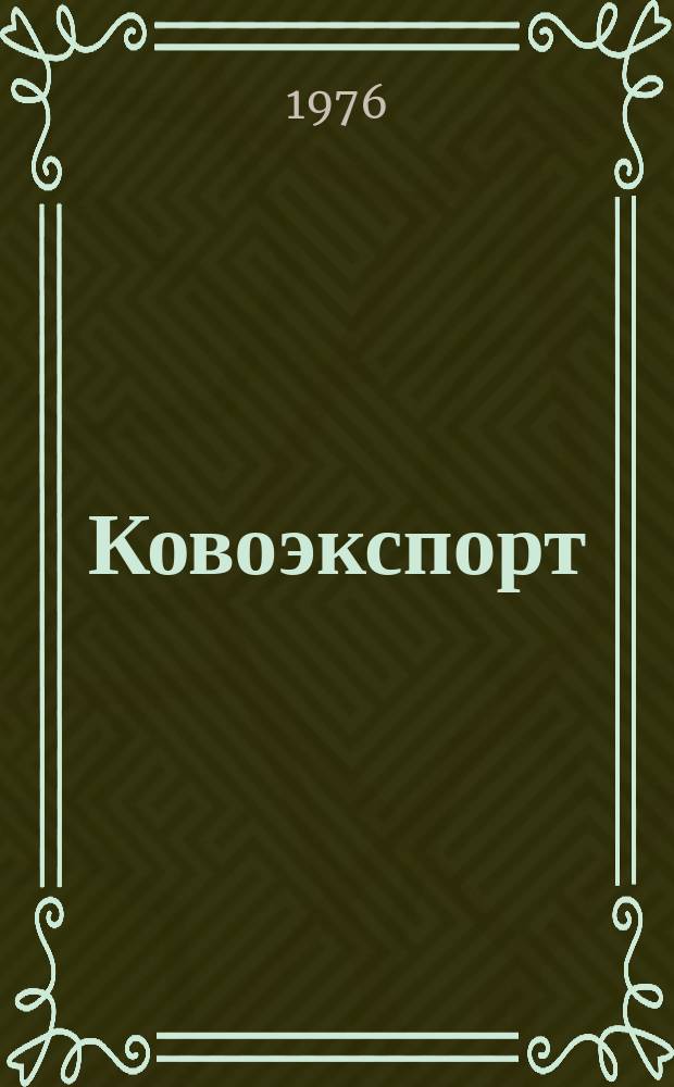 Ковоэкспорт : Чехословацкий экспортный журнал. Г.22 1976, №4 : Лабораторная техника