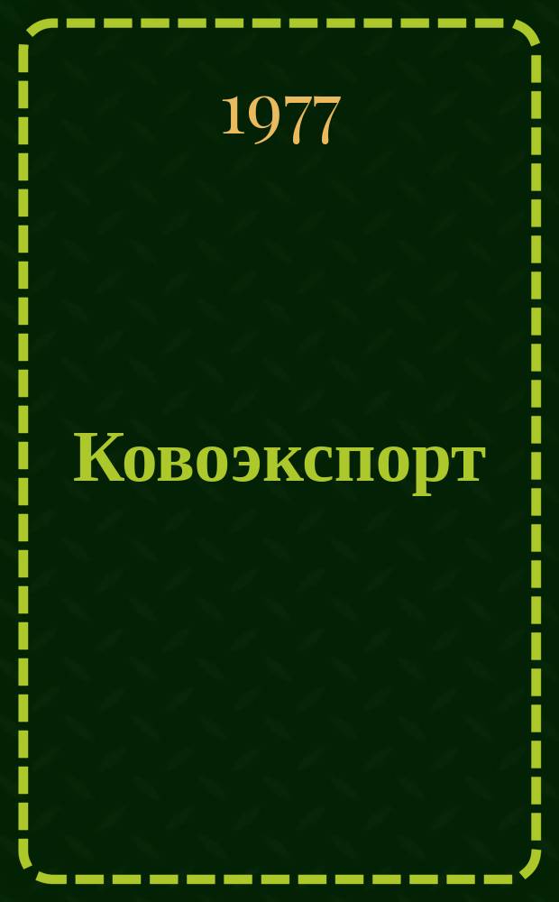 Ковоэкспорт : Чехословацкий экспортный журнал. Г.23 1977, №4 : Лабораторная и ядерная техника