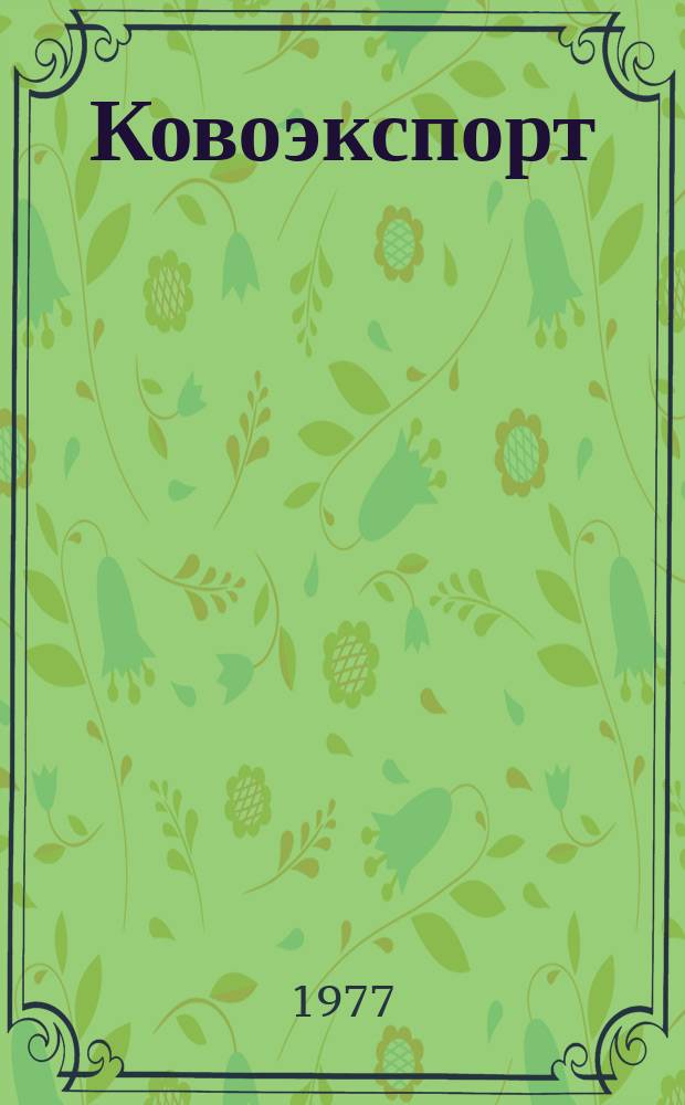 Ковоэкспорт : Чехословацкий экспортный журнал. Г.23 1977, №5 : Вычислительная техника и канцелярские машины. Электрические и электронные измерительные и регулирующие приборы