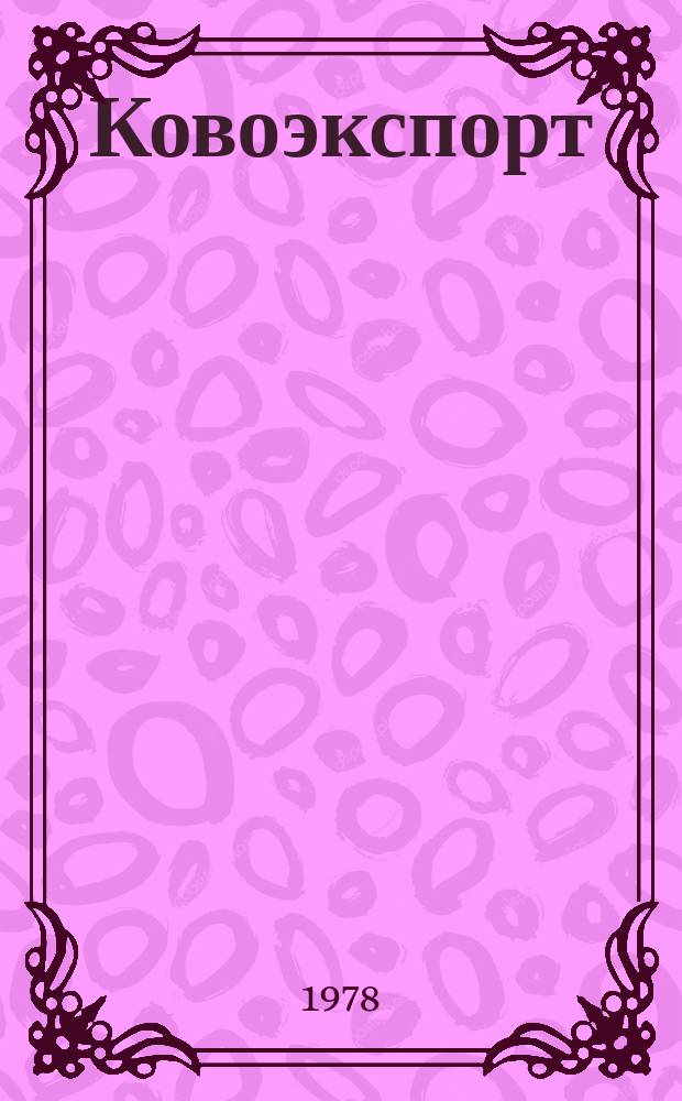 Ковоэкспорт : Чехословацкий экспортный журнал. Г.24 1978, №2 : Вычислительная техника и канцелярские машины. Электрические и электронные измерительные и регулирующие приборы. Электрические источники света