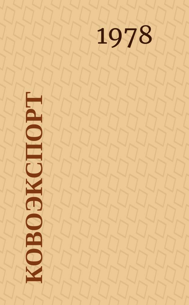 Ковоэкспорт : Чехословацкий экспортный журнал. Г.24 1978, №4 : Лабораторная и ядерная техника