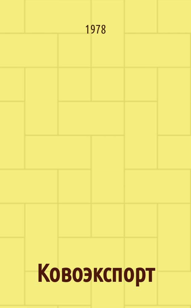 Ковоэкспорт : Чехословацкий экспортный журнал. Г.24 1978, №6 : Машины для полиграфической промышленности, измерительная и насосная техника для жидкого топлива