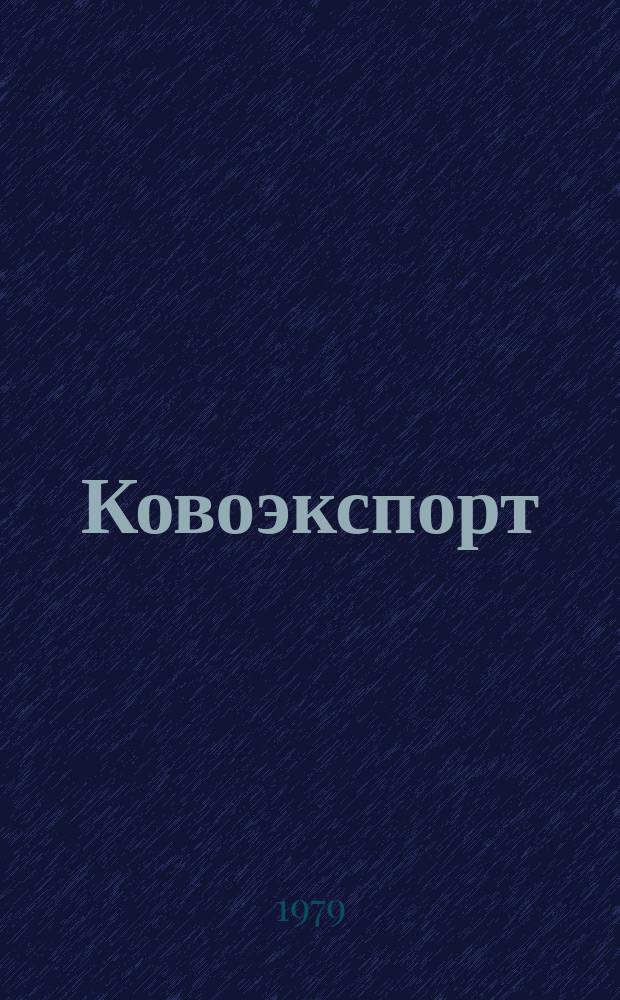 Ковоэкспорт : Чехословацкий экспортный журнал. Г.25 1979, №4 : Лабораторная и ядерная техника