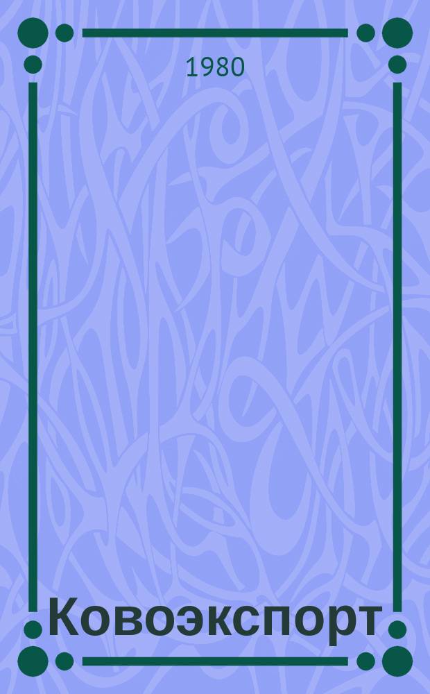 Ковоэкспорт : Чехословацкий экспортный журнал. Г.26 1980, №2 : Вычислительная техника и канцелярские машины. Электрические и электронные измерительные и регулирующие приборы