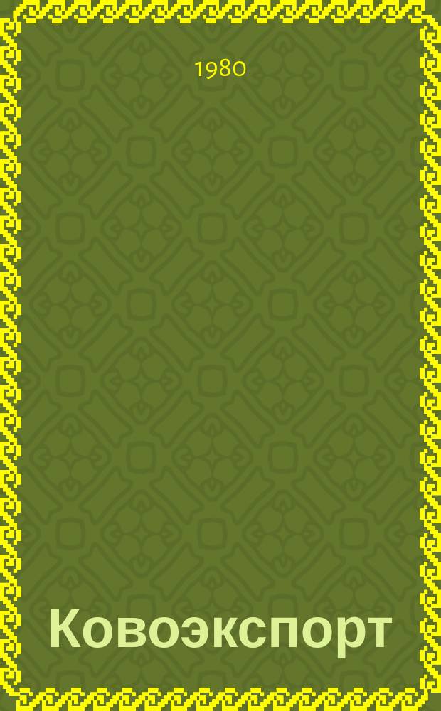 Ковоэкспорт : Чехословацкий экспортный журнал. Г.26 1980, №4 : Лабораторная и ядерная техника