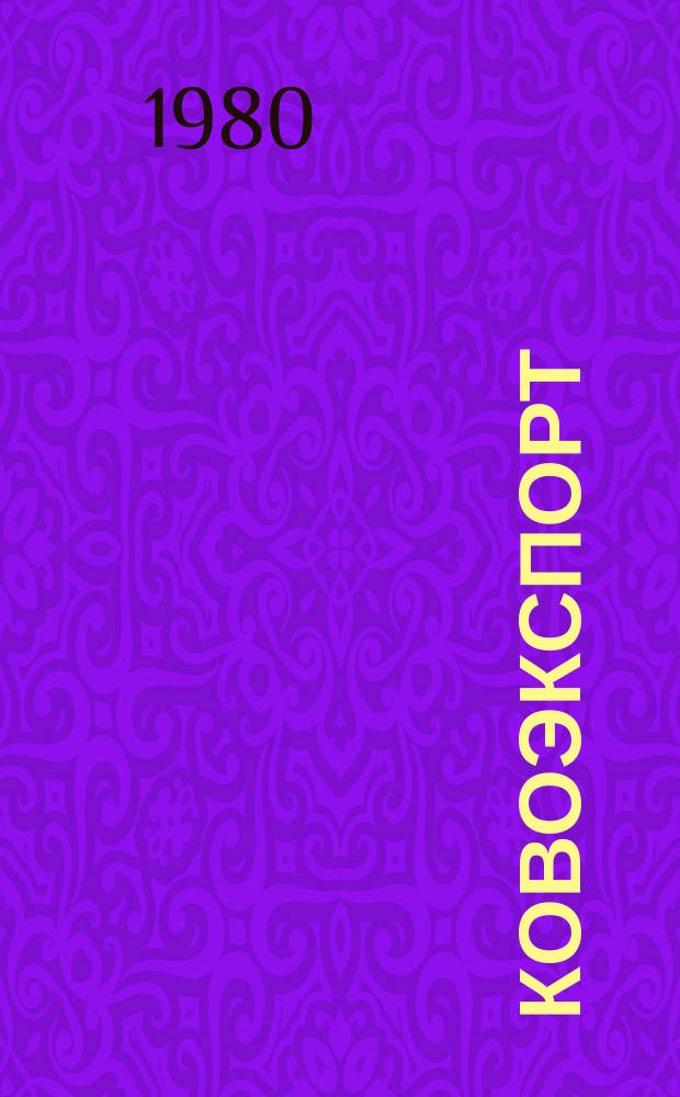 Ковоэкспорт : Чехословацкий экспортный журнал. Г.26 1980, №5 : Вычислительная техника и канцелярские машины. Электрические и электронные измерительные и регулирующие приборы