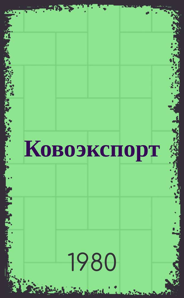 Ковоэкспорт : Чехословацкий экспортный журнал. Г.26 1980, №6 : Машины для полиграфической промышленности