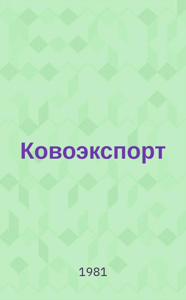 Ковоэкспорт : Чехословацкий экспортный журнал. 1981, №1 : Техника связи