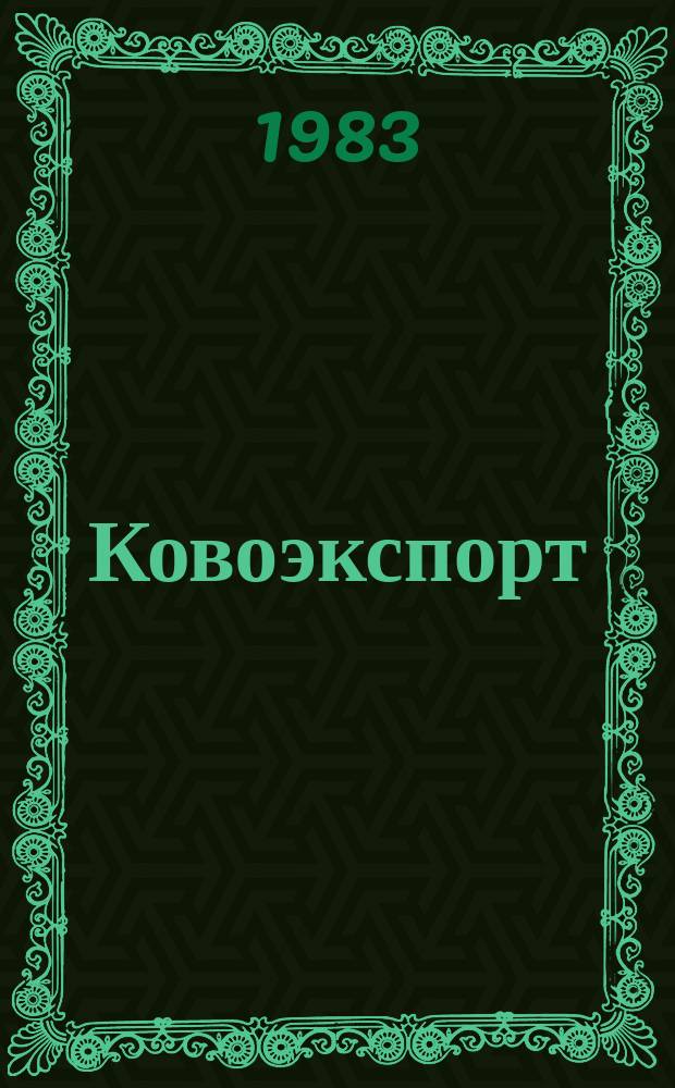 Ковоэкспорт : Чехословацкий экспортный журнал. Г.29 1983, 1 : Техника связи