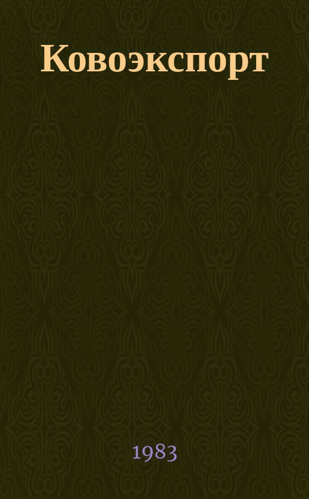 Ковоэкспорт : Чехословацкий экспортный журнал. Г.29 1983, 3 : Детали для электроники