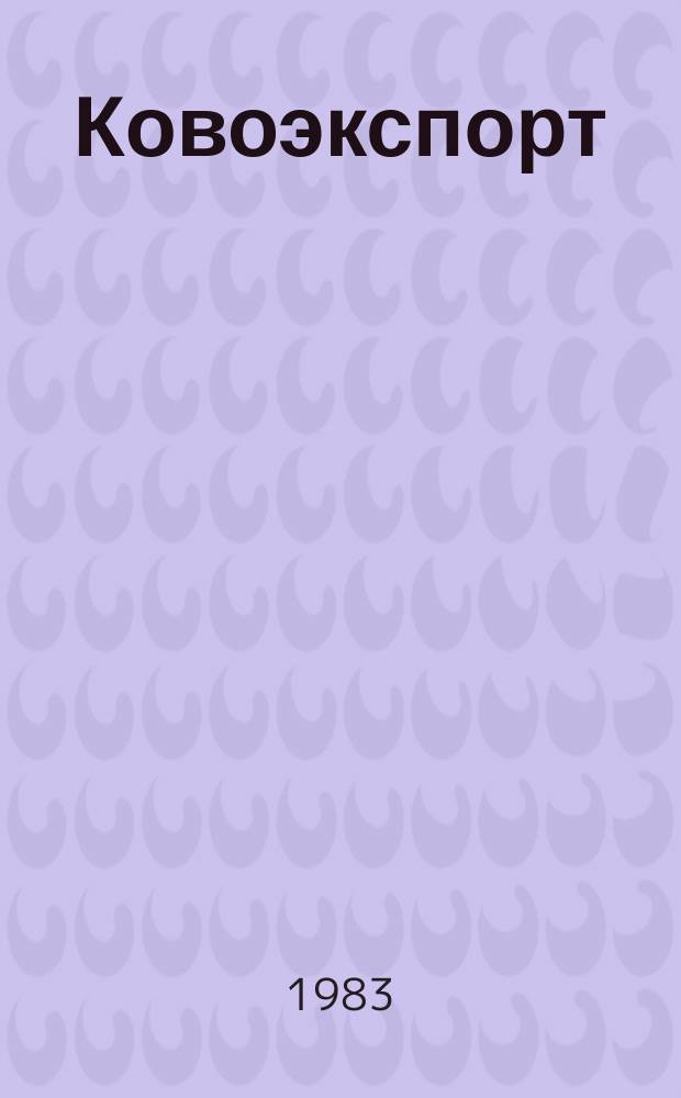 Ковоэкспорт : Чехословацкий экспортный журнал. Г.29 1983, 5 : 35 лет внешнеторгового объединения КОВО
