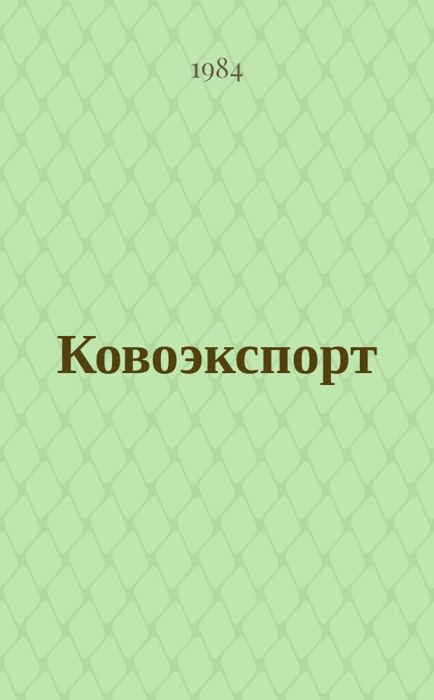 Ковоэкспорт : Чехословацкий экспортный журнал. 1984, №2 : Измерительная, лабораторная, ядерная и защитная техника