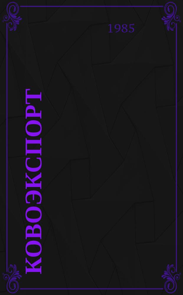 Ковоэкспорт : Чехословацкий экспортный журнал. Г.31 1985, №3 : Приборы для промышленной автоматизации