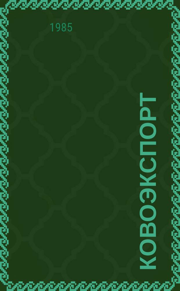 Ковоэкспорт : Чехословацкий экспортный журнал. Г.31 1985, №5 : Микроэлектроника, электронная база