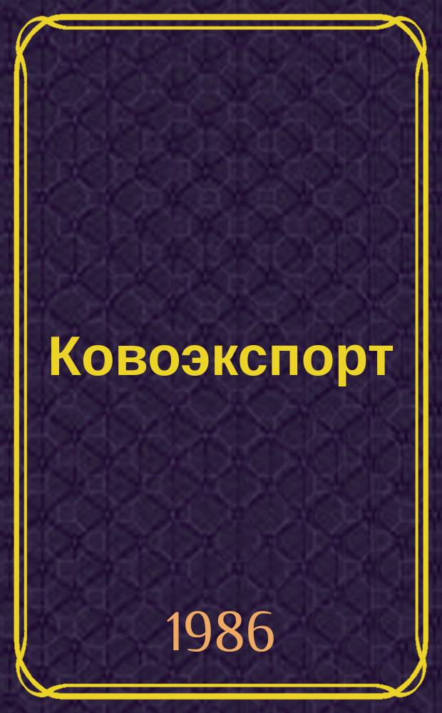 Ковоэкспорт : Чехословацкий экспортный журнал. Г.32 1986, №1 : Техника связи