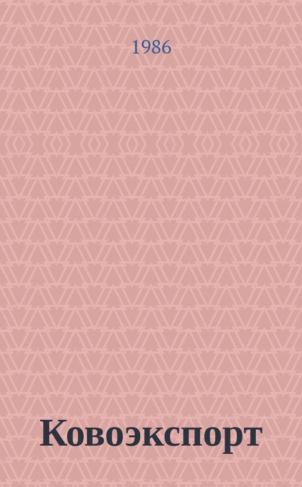 Ковоэкспорт : Чехословацкий экспортный журнал. Г.32 1986, №4 : Вычислительная и канцелярская техника