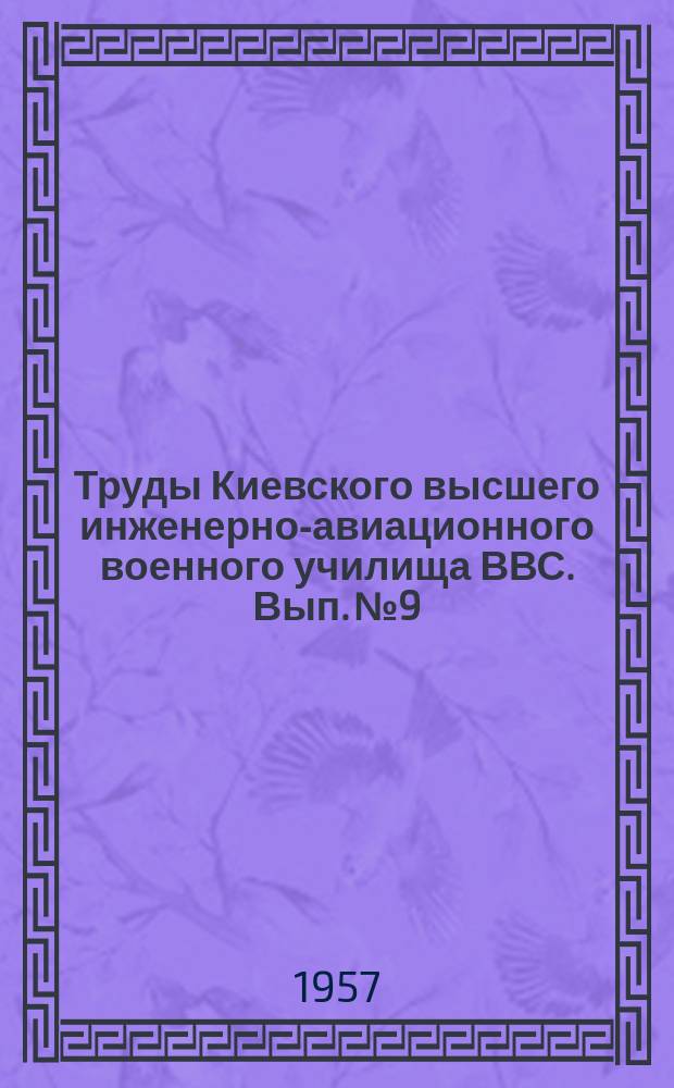 Труды Киевского высшего инженерно-авиационного военного училища ВВС. Вып. №9