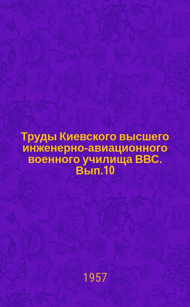 Труды Киевского высшего инженерно-авиационного военного училища ВВС. Вып.10