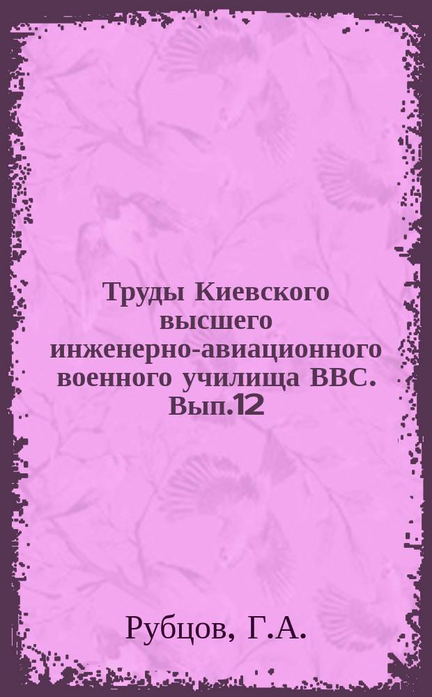 Труды Киевского высшего инженерно-авиационного военного училища ВВС. Вып.12 : Боевая и военная работа большевиков в период первой русской революции 1905 - 1907 гг.