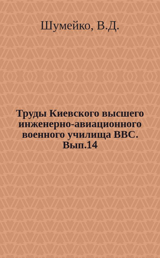 Труды Киевского высшего инженерно-авиационного военного училища ВВС. Вып.14 : К вопросу об устойчивости плоской формы изгиба