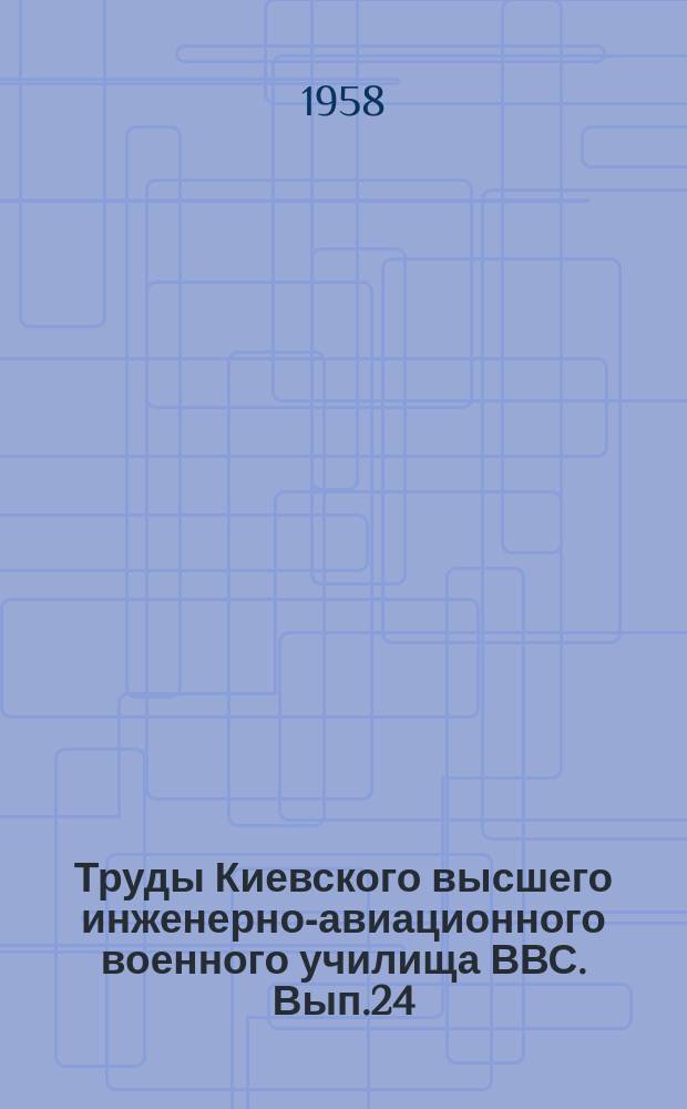 Труды Киевского высшего инженерно-авиационного военного училища ВВС. Вып.24
