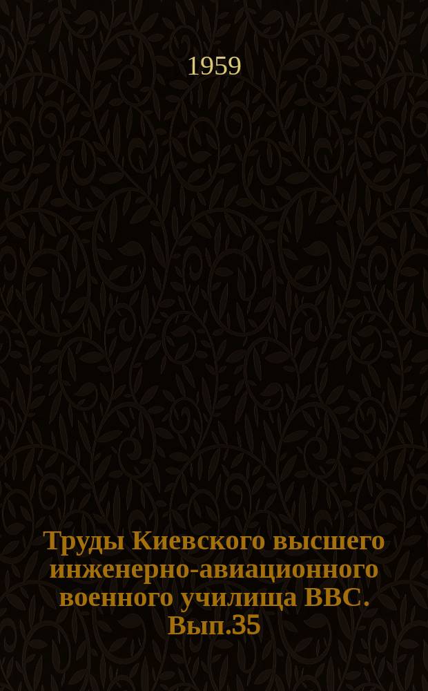 Труды Киевского высшего инженерно-авиационного военного училища ВВС. Вып.35