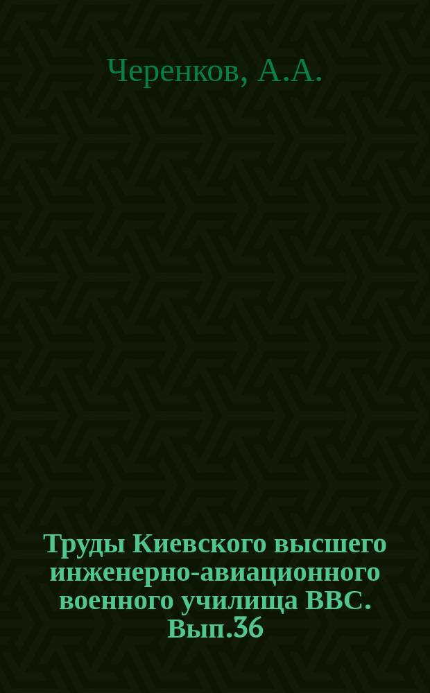 Труды Киевского высшего инженерно-авиационного военного училища ВВС. Вып.36 : Анализ выпрямительных свойств мостовых измерительных схем
