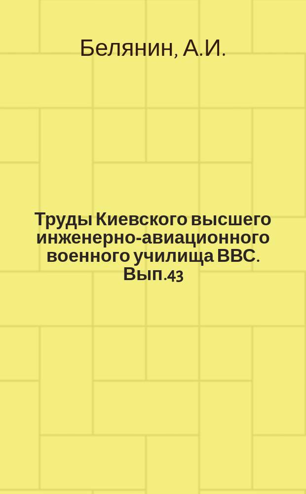 Труды Киевского высшего инженерно-авиационного военного училища ВВС. Вып.43 : Исследование влияния угла зацепления на нагрузочную способность зубчатой передачи