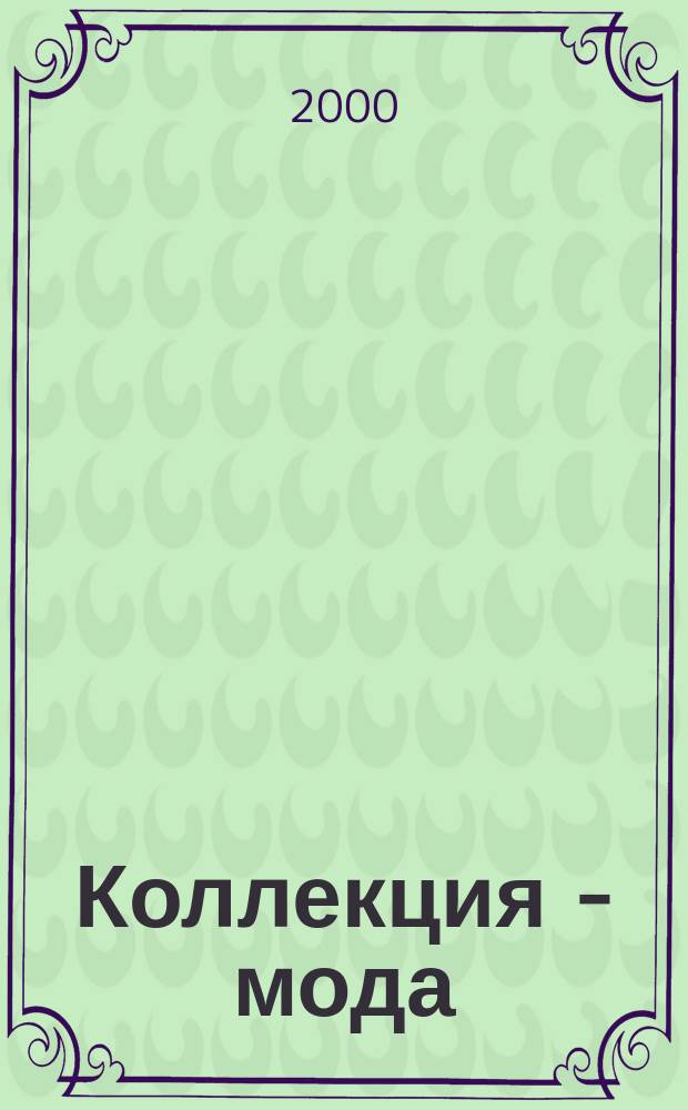 Коллекция - мода : М Прил. к газ. "Моск. новости". 2000, №4(27)
