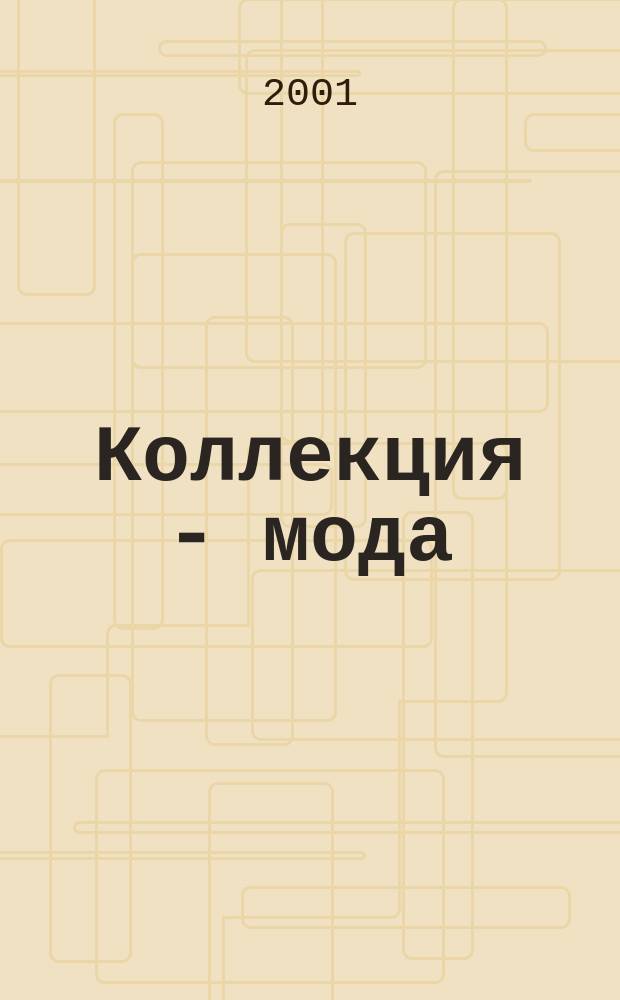 Коллекция - мода : М Прил. к газ. "Моск. новости". 2001, №3(32)