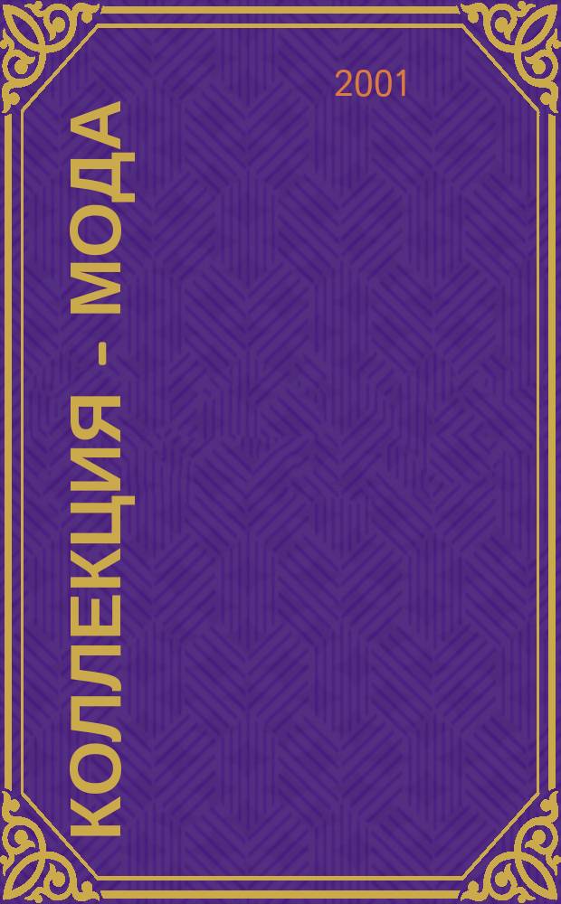 Коллекция - мода : М Прил. к газ. "Моск. новости". 2001, №6(35)