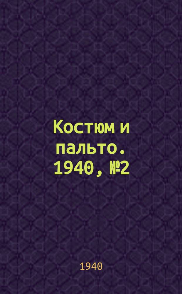 Костюм и пальто. 1940, №2