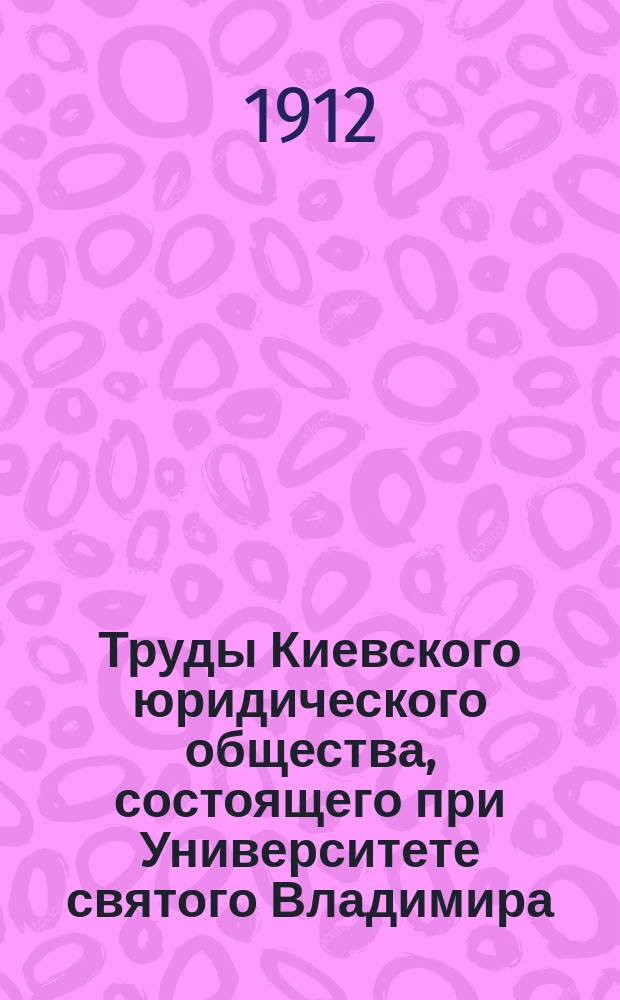 Труды Киевского юридического общества, состоящего при Университете святого Владимира