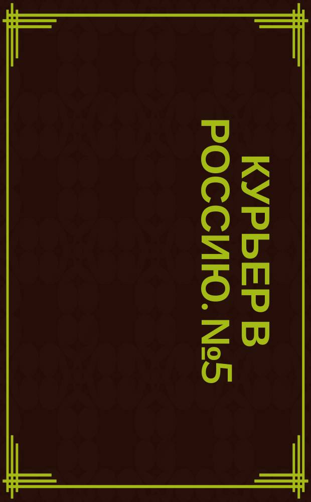 Курьер в Россию. № 5