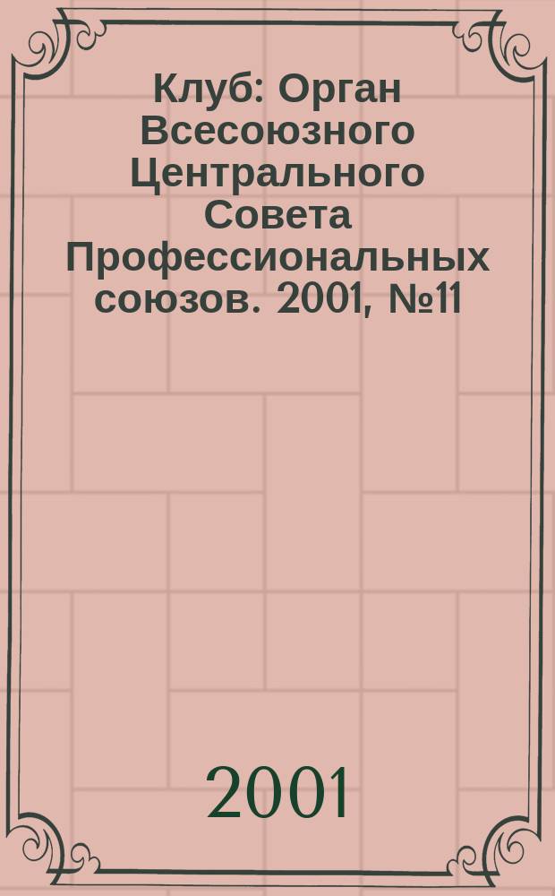 Клуб : Орган Всесоюзного Центрального Совета Профессиональных союзов. 2001, №11