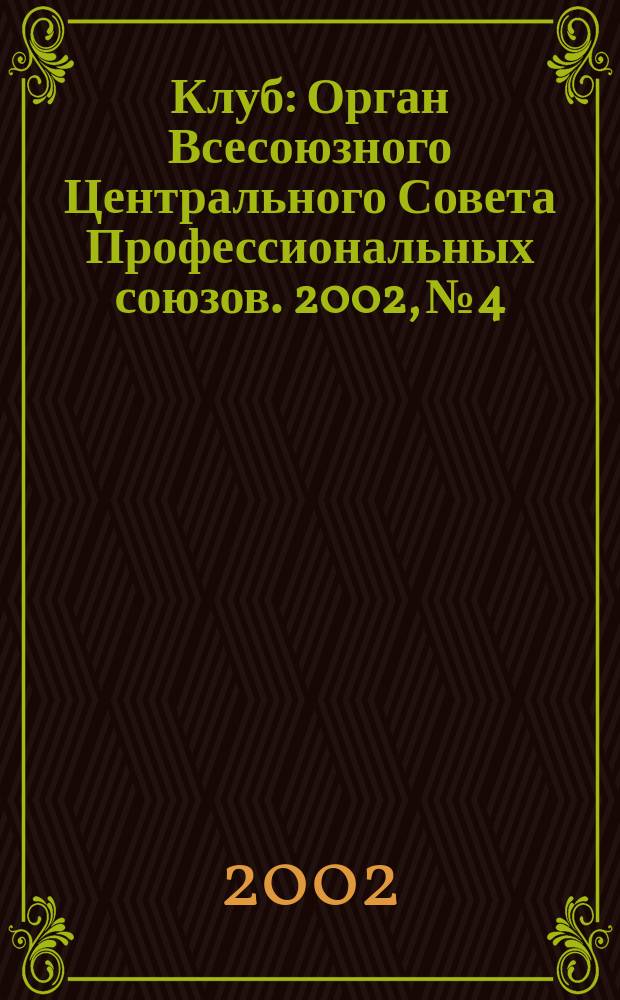Клуб : Орган Всесоюзного Центрального Совета Профессиональных союзов. 2002, №4