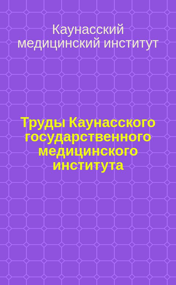 Труды Каунасского государственного медицинского института