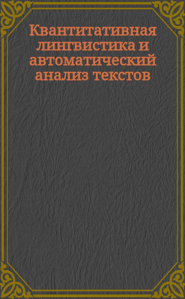 Квантитативная лингвистика и автоматический анализ текстов