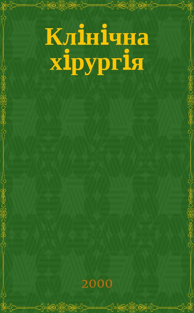 Клiнiчна хiрургiя : Щомiс. наук.-практ. журн. 2000, №1(683)