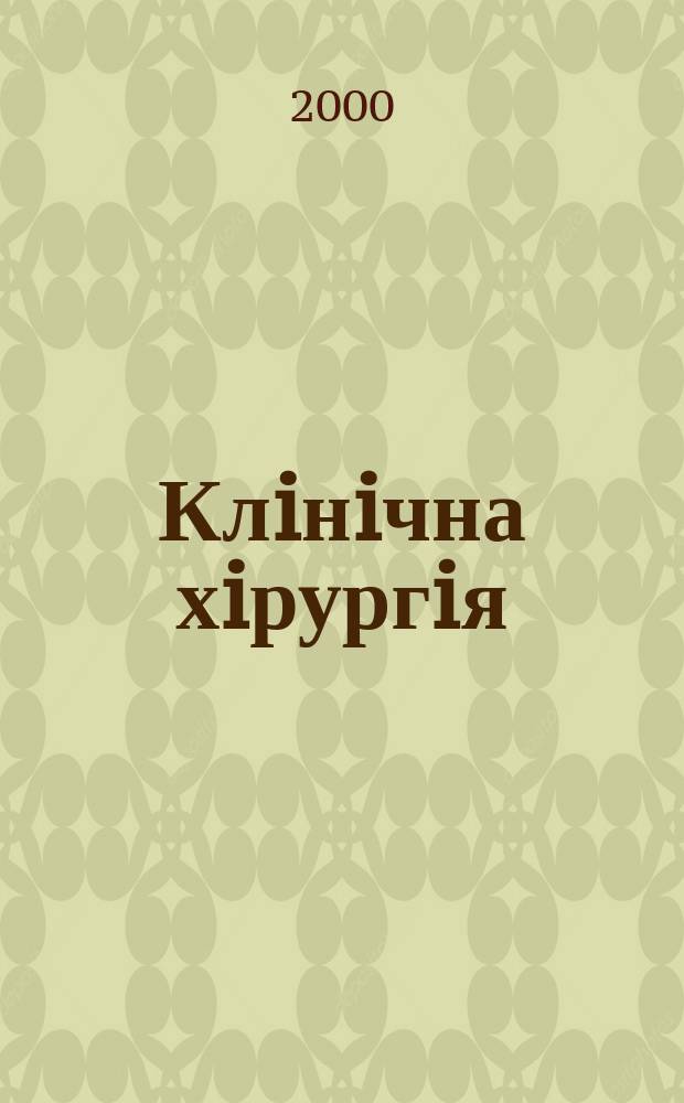 Клiнiчна хiрургiя : Щомiс. наук.-практ. журн. 2000, №3(685)