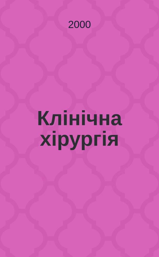 Клiнiчна хiрургiя : Щомiс. наук.-практ. журн. 2000, №5(687)