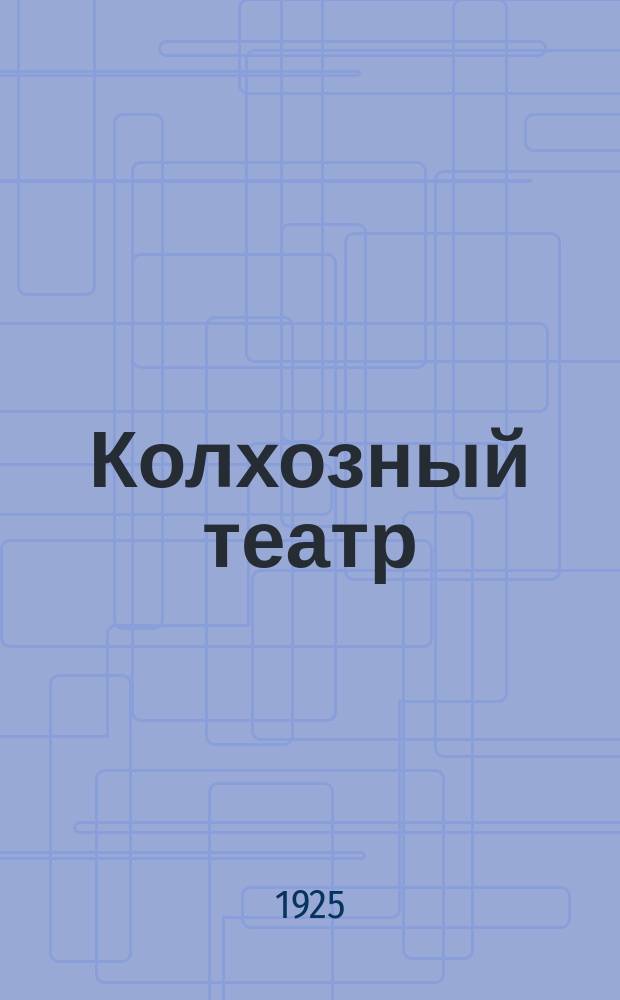 Колхозный театр : Журнал по театральной и музыкальной работе в деревне