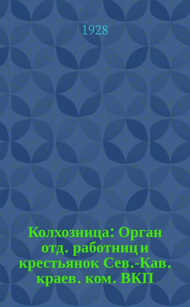 Колхозница : Орган отд. работниц и крестьянок Сев.-Кав. краев. ком. ВКП(большевиков)