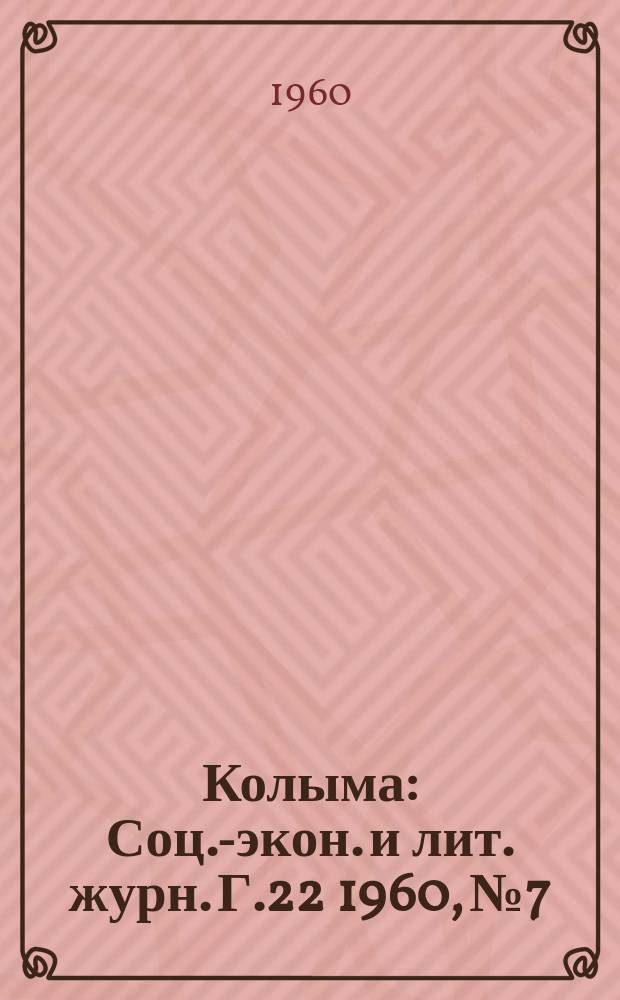 Колыма : Соц.-экон. и лит. журн. Г.22 1960, №7