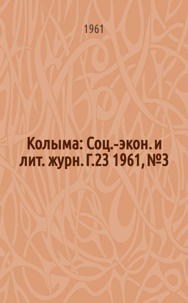 Колыма : Соц.-экон. и лит. журн. Г.23 1961, №3