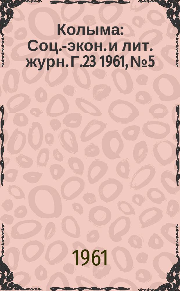 Колыма : Соц.-экон. и лит. журн. Г.23 1961, №5