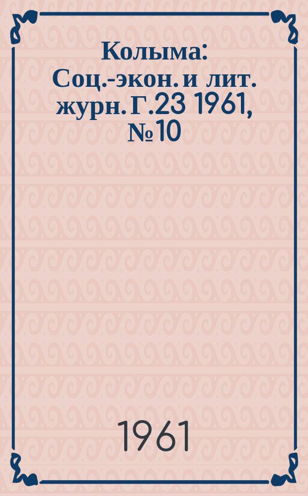 Колыма : Соц.-экон. и лит. журн. Г.23 1961, №10